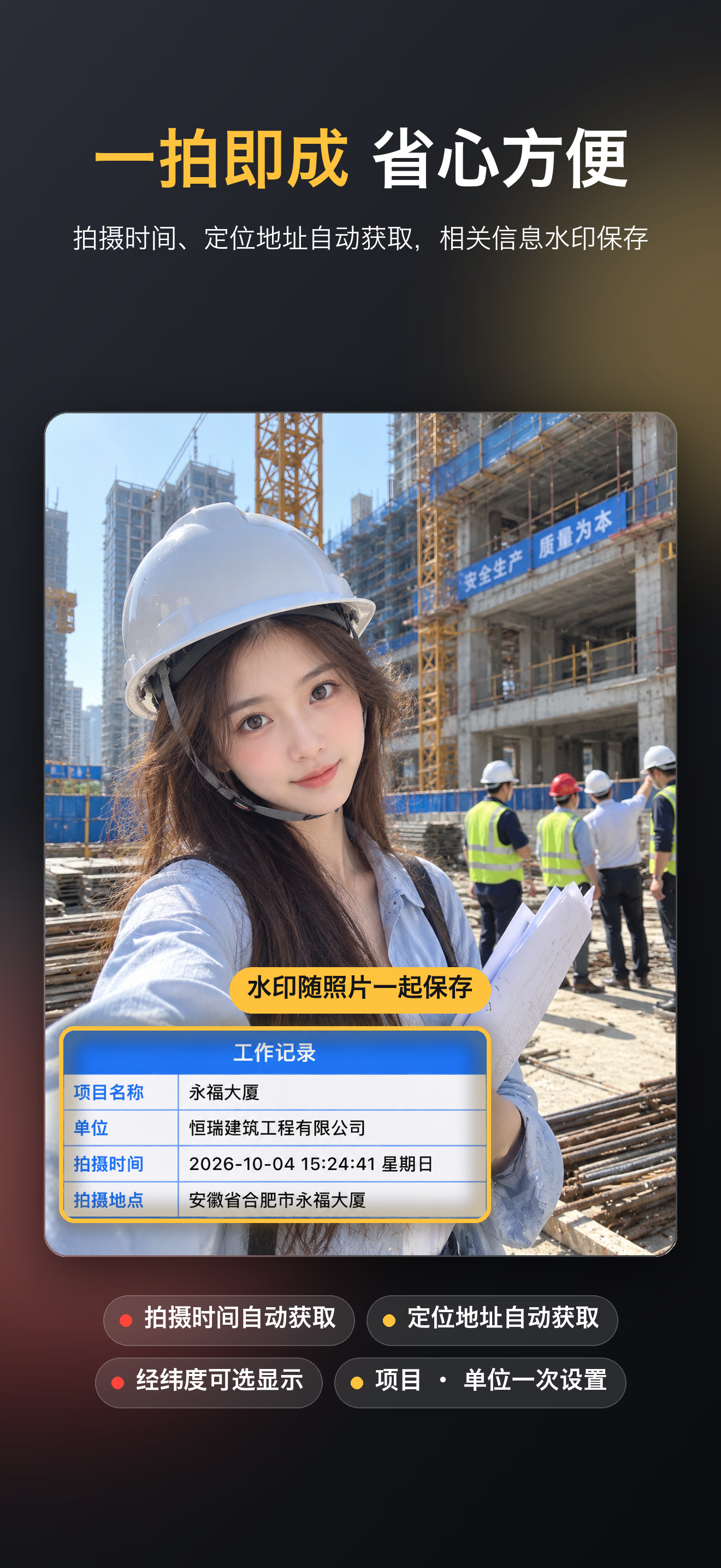 一拍即成:拍摄时间与定位地址自动写入水印