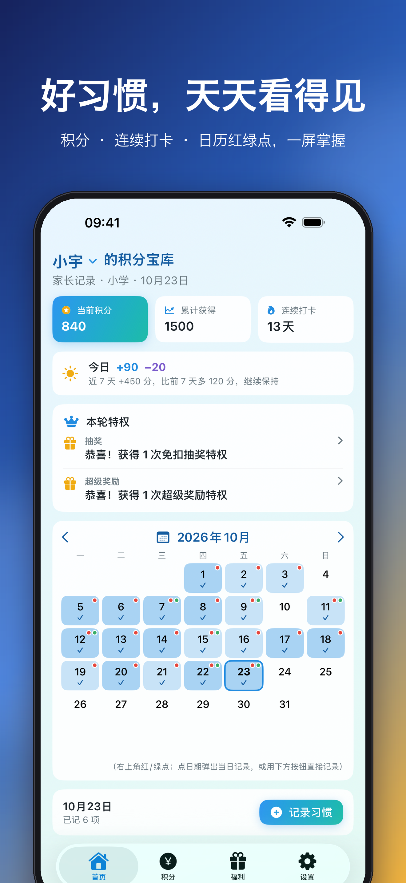 好习惯，天天看得见