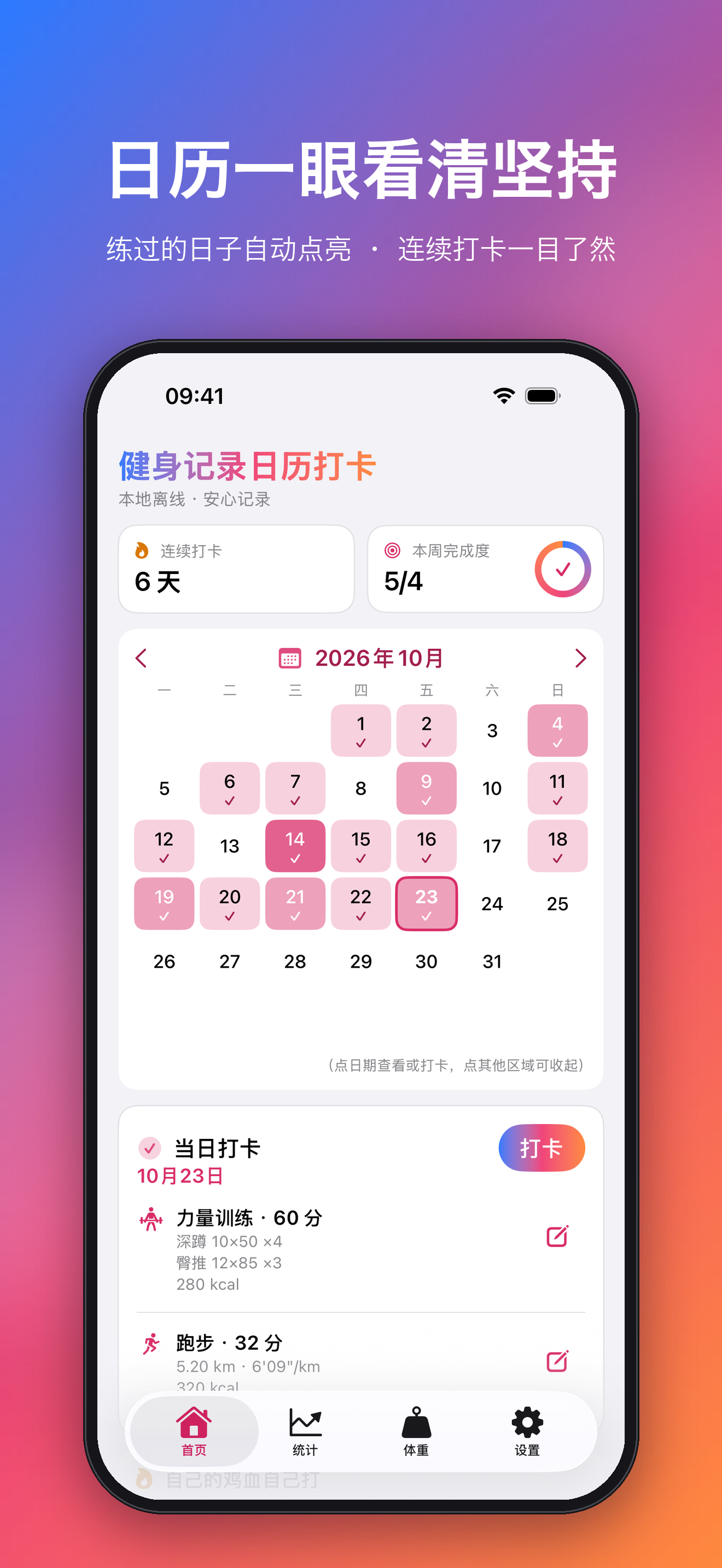 日历打卡，一眼看清坚持
