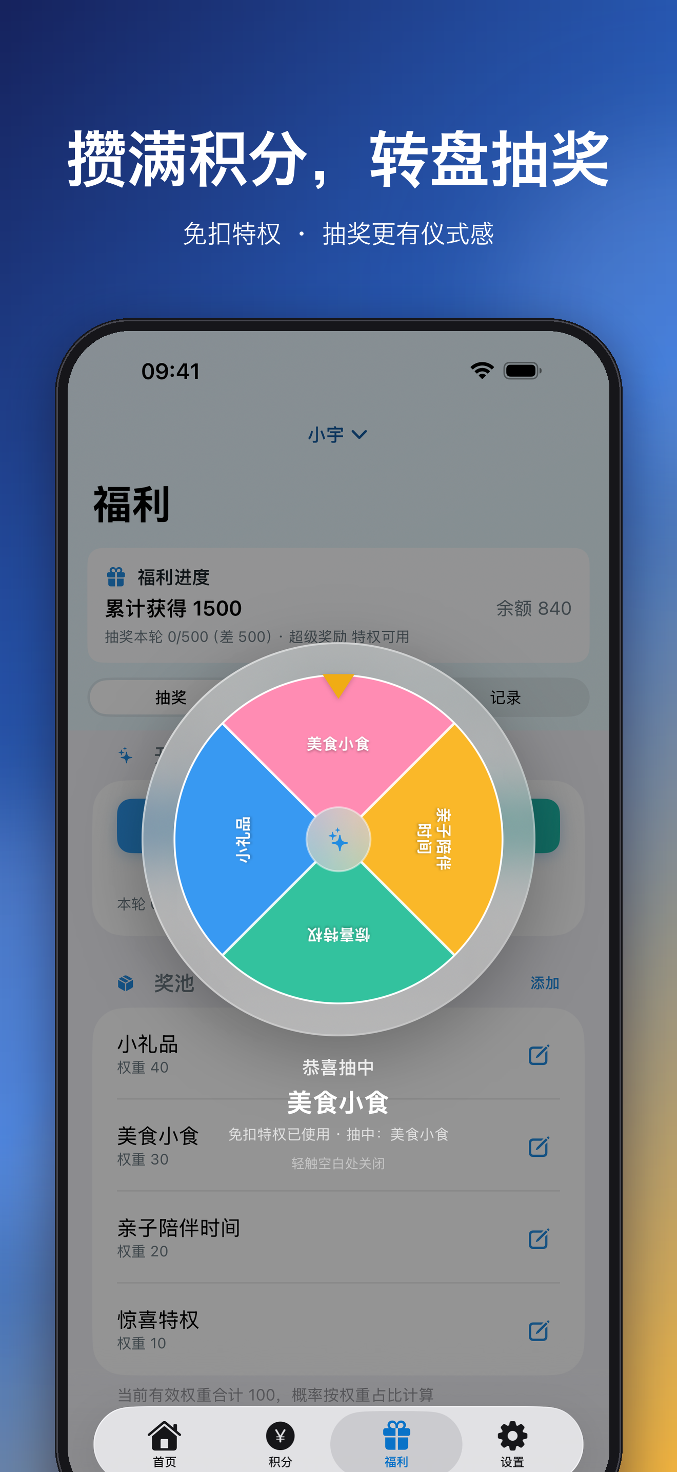攒满积分，转盘抽奖