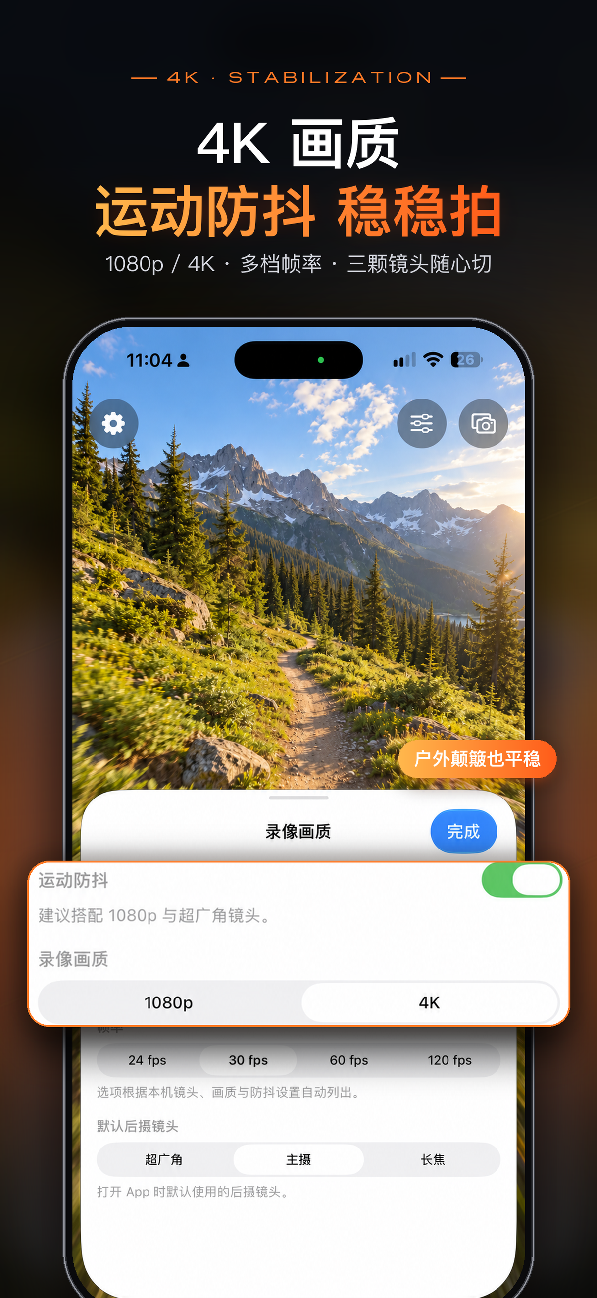 4K 画质与运动防抖，多档帧率、三颗镜头