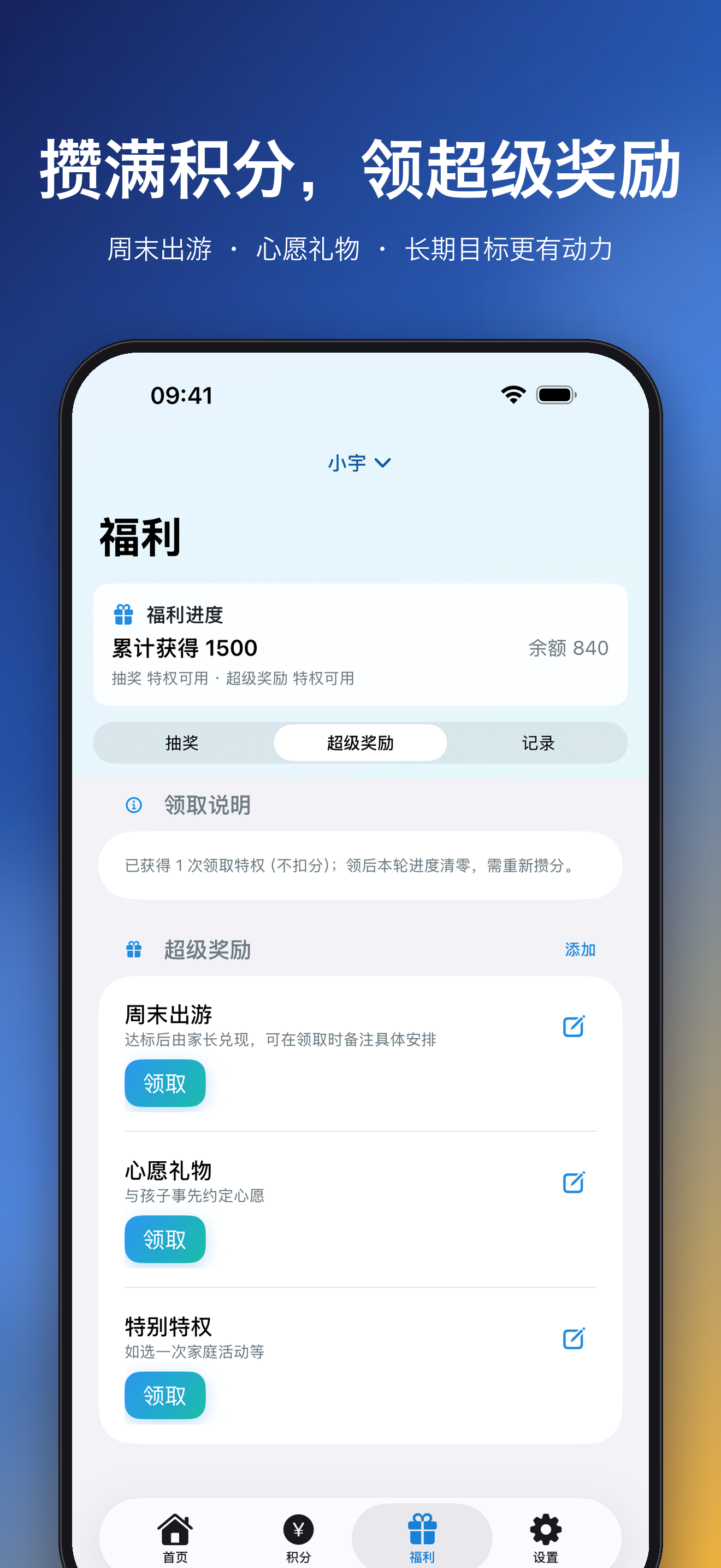 攒满积分，领超级奖励