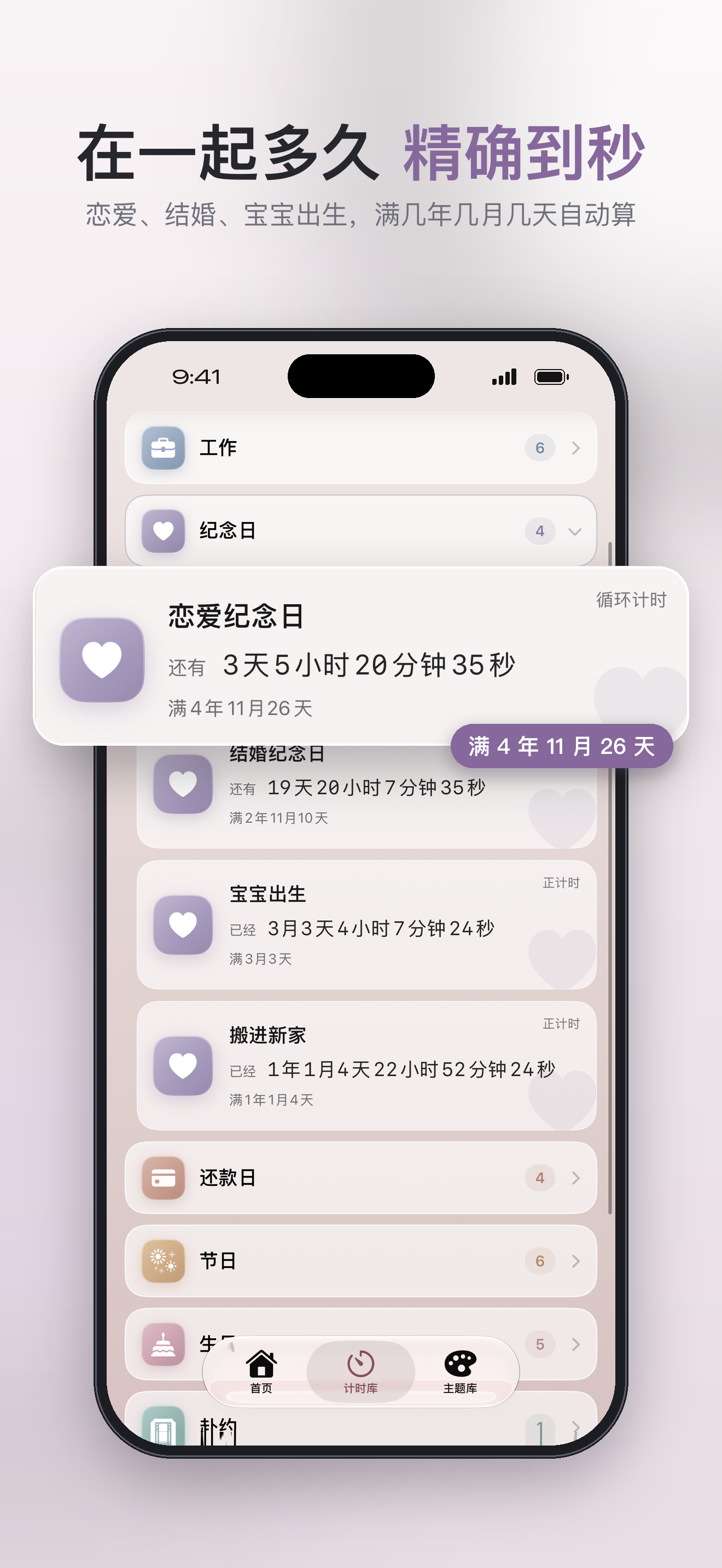 記念日:一緒に過ごした時間を秒単位で