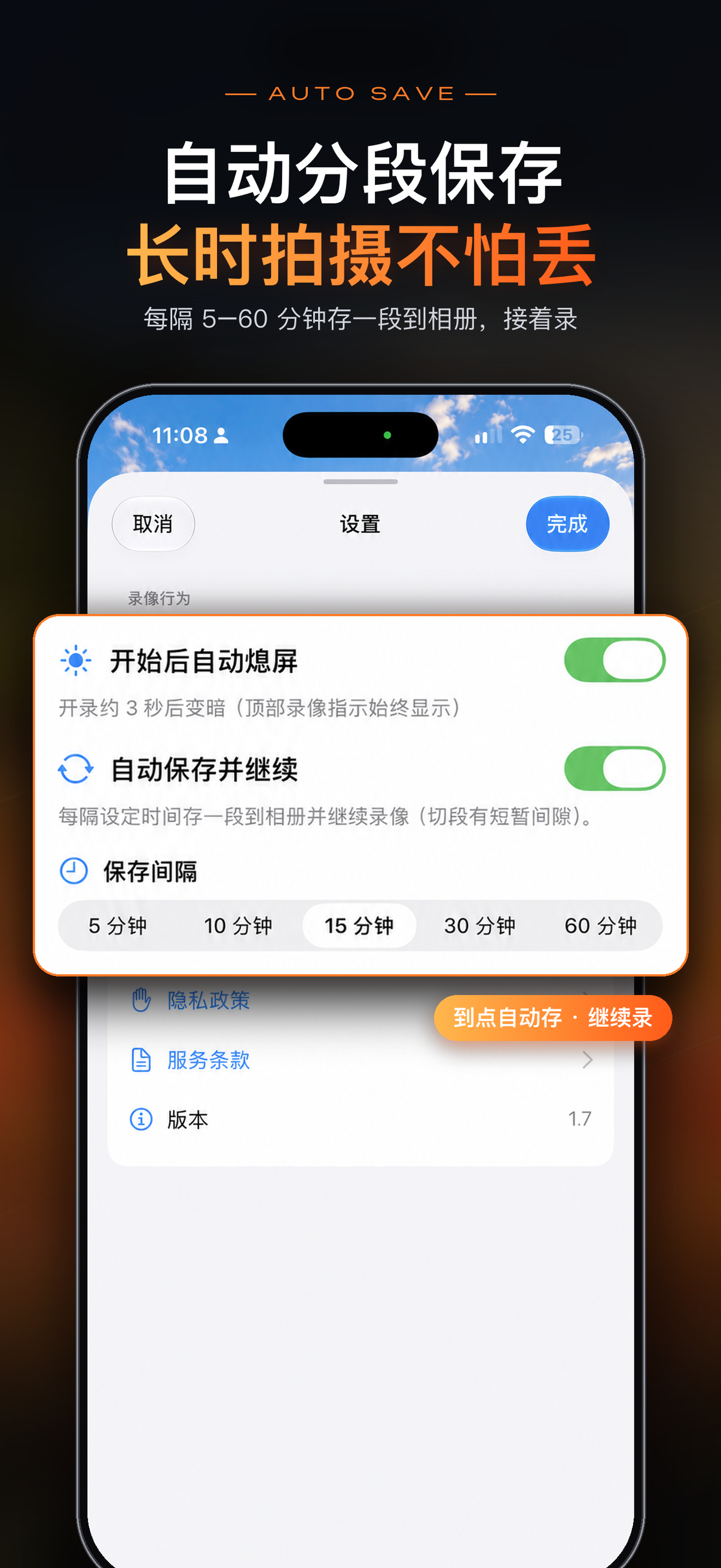 自动分段保存：每隔 5–60 分钟存一段到相册