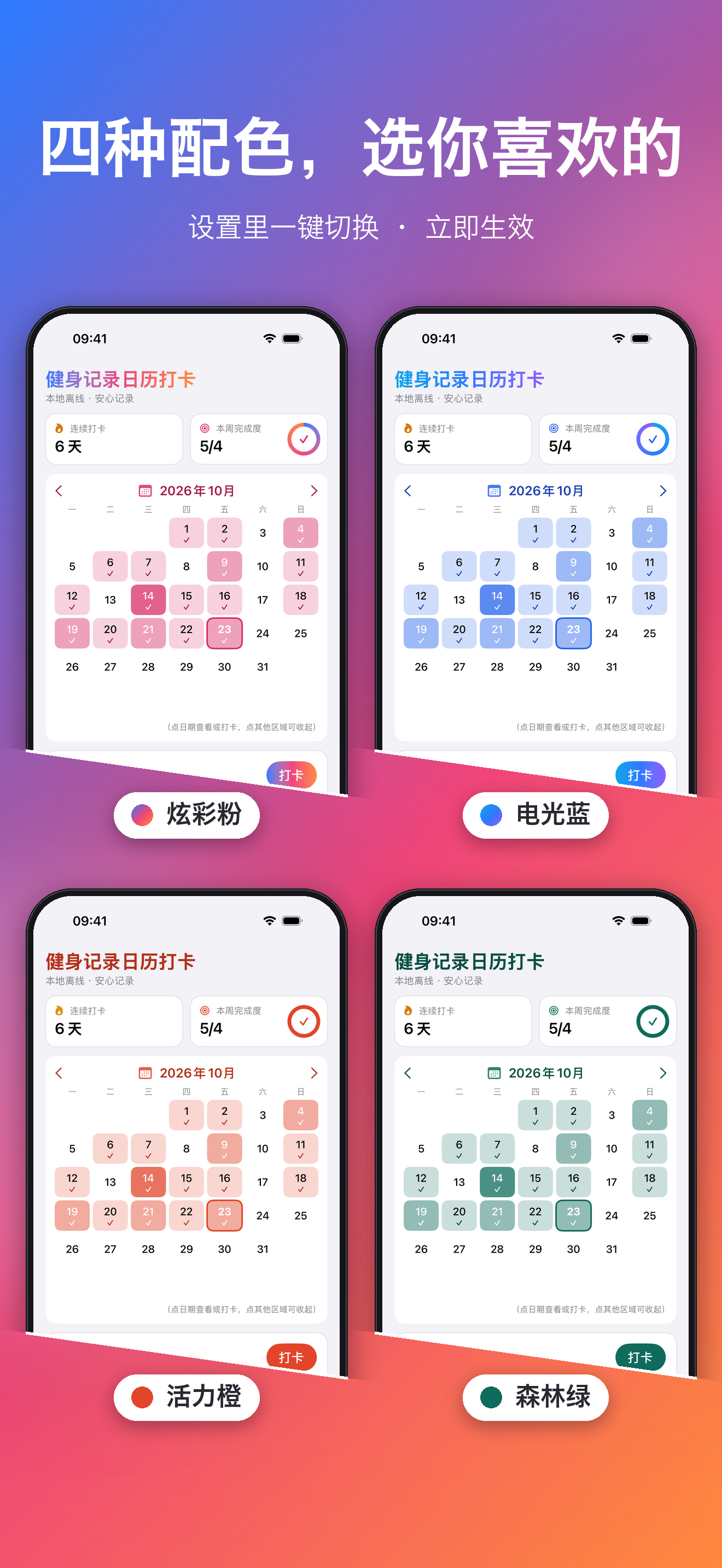 四种配色，一键切换