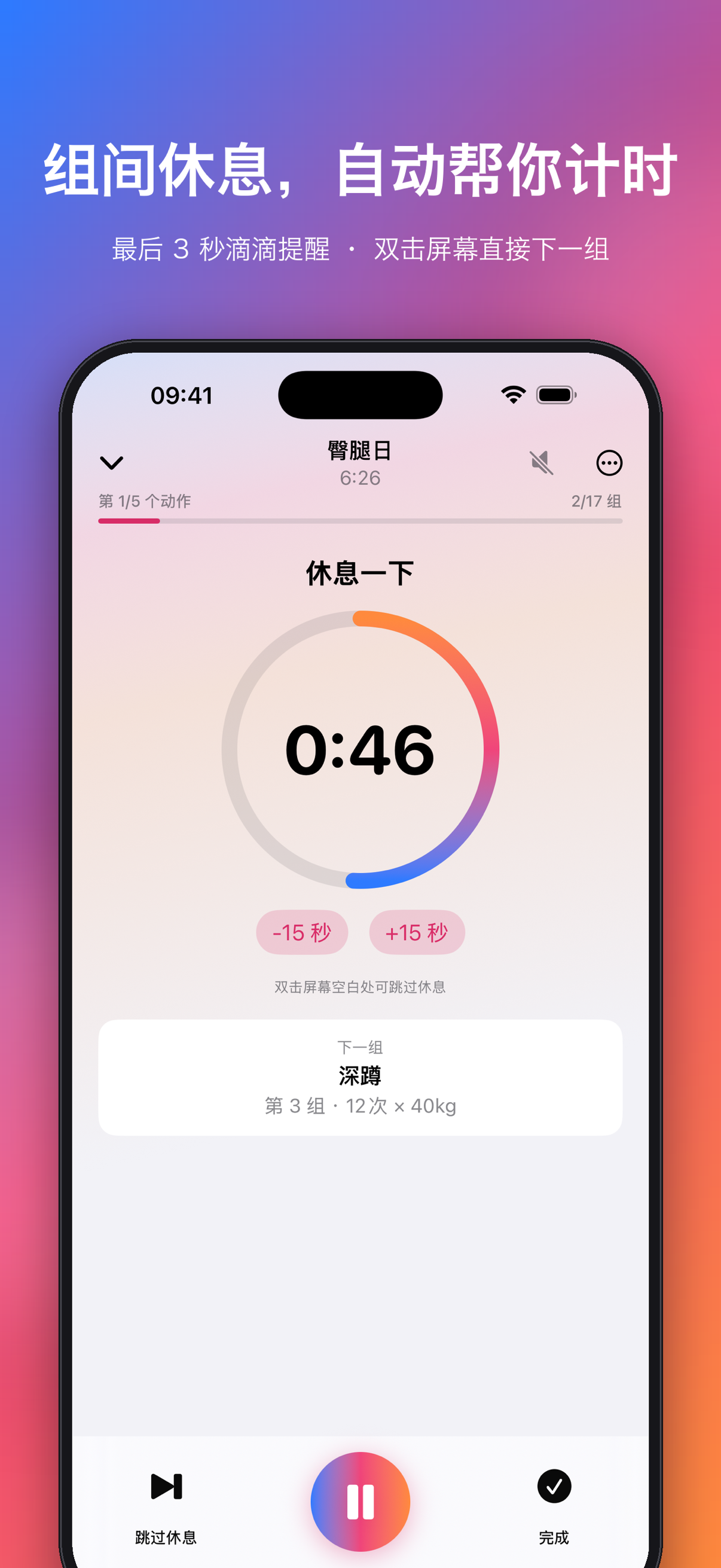 组间休息,自动帮你计时