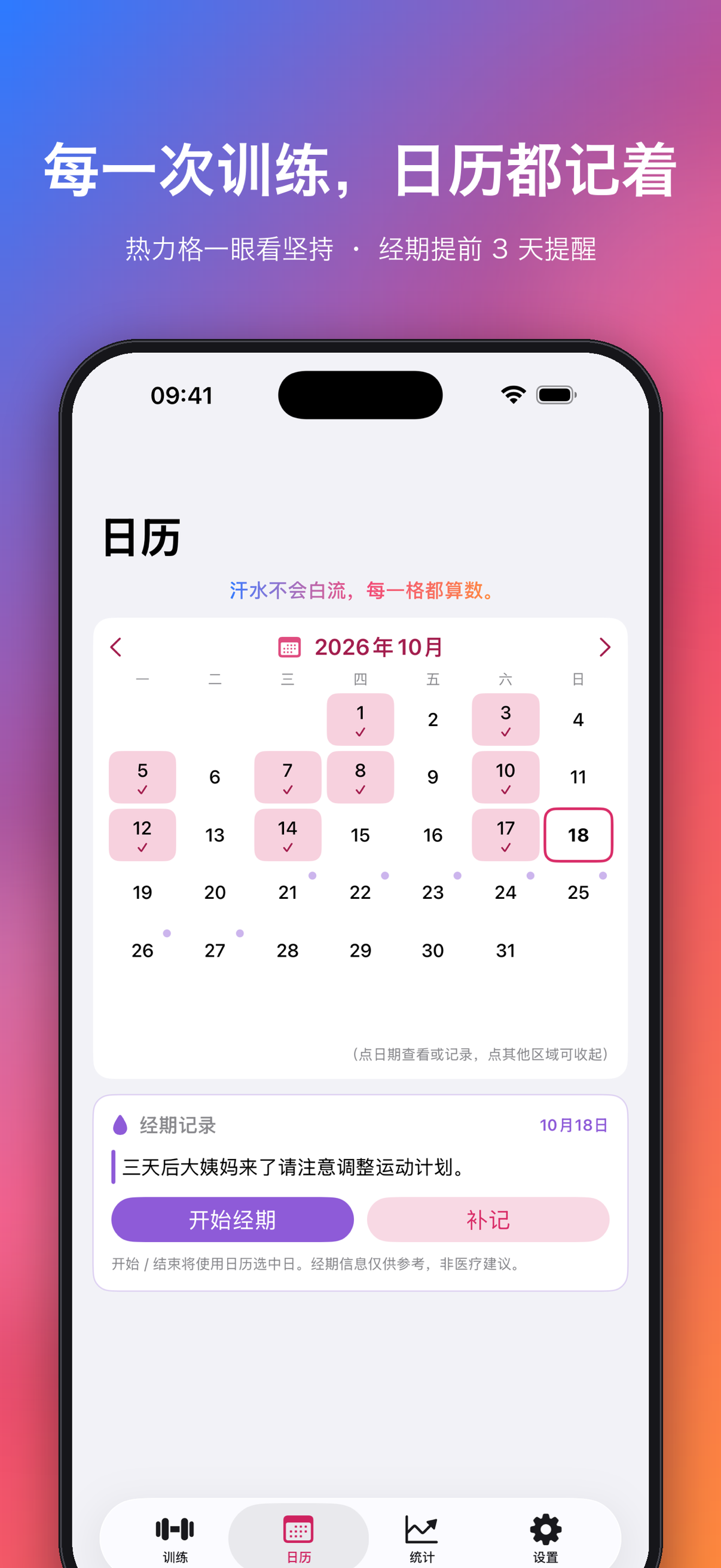 每一次训练,日历都记着